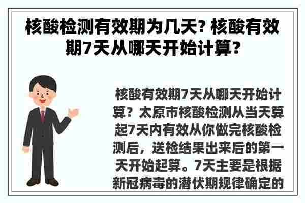 核酸检测有效期为几天? 核酸有效期7天从哪天开始计算？